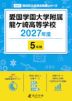 愛国学園大学附属龍ヶ崎高等学校 2027年度 5年間