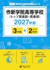 作新学院高等学校(トップ英進部・英進部) 2027年度 3年間+DL版2年分