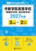 作新学院高等学校（情報科学部・総合進学部） 2027年度 3年間+DL版2年分