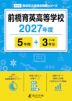 前橋育英高等学校 2027年度 5年間+DL版3年分