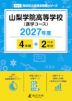 山梨学院高等学校(進学コース) 2027年度 4年間+DL版2年分
