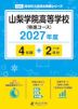 山梨学院高等学校(特進コース) 2027年度 4年間+DL版2年分