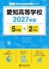 愛知高等学校 2027年度 5年間+DL版2年分