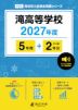 滝高等学校 2027年度 5年間+DL版2年分