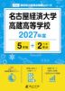 名古屋経済大学高蔵高等学校 2027年度 5年間+DL版2年分