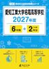 愛知工業大学名電高等学校 2027年度 6年間+DL版2年分
