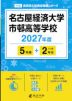 名古屋経済大学市邨高等学校 2027年度 5年間+DL版2年分