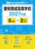 愛知啓成高等学校 2027年度 5年間+DL版2年分