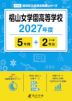 椙山女学園高等学校 2027年度 5年間+DL版2年分