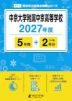 中京大学附属中京高等学校 2027年度 5年間+DL版2年分