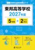 東邦高等学校 2027年度 5年間+DL版2年分