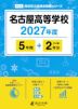 名古屋高等学校 2027年度 5年間+DL版2年分