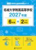 名城大学附属高等学校 2027年度 6年間+DL版2年分