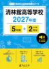 清林館高等学校 2027年度 5年間+DL版2年分