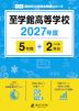 至学館高等学校 2027年度 5年間+DL版2年分