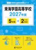 東海学園高等学校 2027年度 5年間+DL版2年分