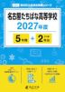 名古屋たちばな高等学校 2027年度 5年間+DL版2年分