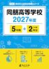 同朋高等学校 2027年度 5年間+DL版2年分
