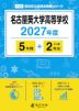 名古屋葵大学高等学校 2027年度 5年間+DL版2年分