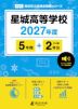 星城高等学校 2027年度 5年間+DL版2年分