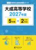 大成高等学校 2027年度 5年間+DL版2年分