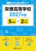 栄徳高等学校 2027年度 5年間+DL版2年分