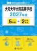 大同大学大同高等学校 2027年度 5年間+DL版2年分