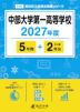 中部大学第一高等学校 2027年度 5年間+DL版2年分