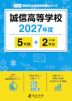 誠信高等学校 2027年度 5年間+DL版2年分
