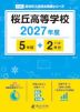 桜丘高等学校 2027年度 5年間+DL版2年分