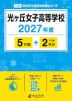 光ヶ丘女子高等学校 2027年度 5年間+DL版2年分