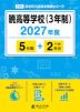 暁高等学校(3年制) 2027年度 5年間+DL版2年分