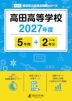 高田高等学校 2027年度 5年間+DL版2年分