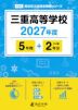 三重高等学校 2027年度 5年間+DL版2年分