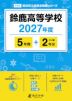 鈴鹿高等学校 2027年度 5年間+DL版2年分