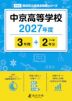 中京高等学校 2027年度 3年間+DL版2年分