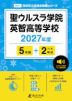聖ウルスラ学院英智高等学校 2027年度 5年間+DL版2年分