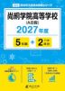 尚絅学院高等学校(A日程) 2027年度 5年間+DL版2年分