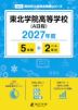 東北学院高等学校（A日程） 2027年度 5年間+DL版2年分