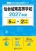 仙台城南高等学校 2027年度 5年間+DL版2年分