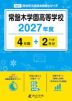 常盤木学園高等学校 2027年度 4年間+DL版2年分