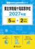 東北学院榴ケ岡高等学校 2027年度 5年間+DL版2年分