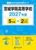 宮城学院高等学校 2027年度 5年間+DL版2年分