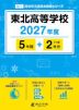 東北高等学校 2027年度 5年間+DL版2年分