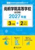 尚絅学院高等学校(B日程) 2027年度 3年間+DL版2年分