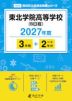 東北学院高等学校（B日程） 2027年度 3年間+DL版2年分