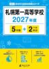 札幌第一高等学校 2027年度 5年間+DL版2年分