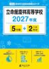 立命館慶祥高等学校 2027年度 5年間+DL版2年分