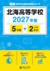 北海高等学校 2027年度 5年間+DL版2年分