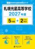 札幌光星高等学校 2027年度 5年間+DL版2年分
